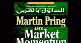 تحميل كتاب زخم السوق مارتن برينج مترجم للعربية بصيغة pdf