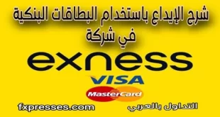 الإيداع في exness باستخدام البطاقات البنكية