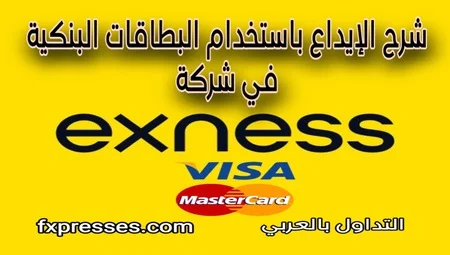 الإيداع في exness باستخدام البطاقات البنكية