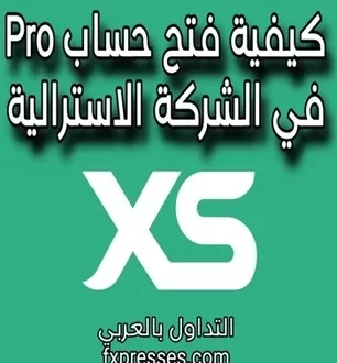 فتح حساب Pro تجريبي في شركة XS الأسترالية