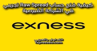 فتح حساب Raw Spread تجريبي في شركة exness شرح بالفيديو والصور