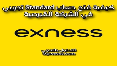 فتح حساب Standard تجريبي في شركة exness شرح بالفيديو