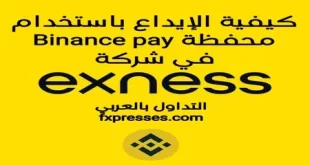 كيفية الإيداع في exness باستخدام محفظة Binance Pay