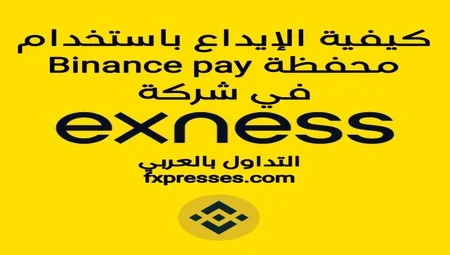كيفية الإيداع في exness باستخدام محفظة Binance Pay