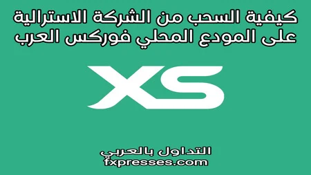 السحب من XS عن طريق المودع المحلي فوركس العرب