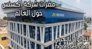 مقرات شركة exness ومكاتبها حول العالم