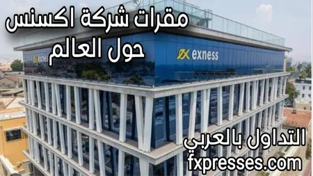 مقرات شركة exness ومكاتبها حول العالم