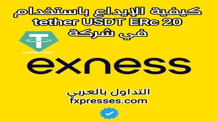 الايداع في Exness بعملة USDT) ERc20) في ثلاث خطوات