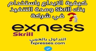 كيفية الإيداع في Exness بإستخدام بنك Skrill