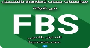 مواصفات حساب standard فى شركة FBS ومزايا الحساب شرح بالفيديو